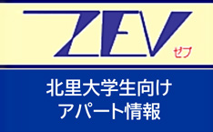 北里大学生向けアパート情報　ZEV