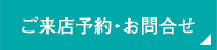 ご来店予約・お問合せ