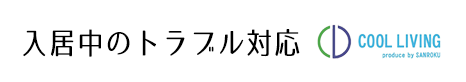 入居中のトラブル対応