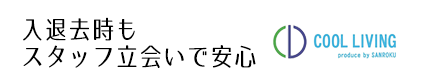 入退去時もスタッフ立会いで安心