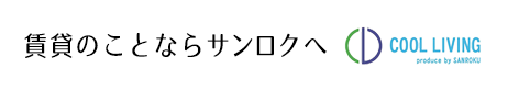 賃貸のことならサンロクへ